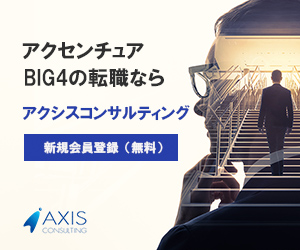 アラサーbig4コンサルの限界ブログ