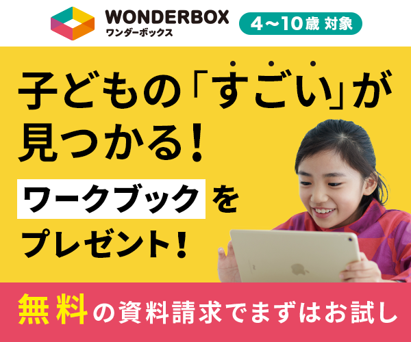 4-10歳のお子様向け！思考力がバランス良く育つ通信教育【WonderBox】利用モニター