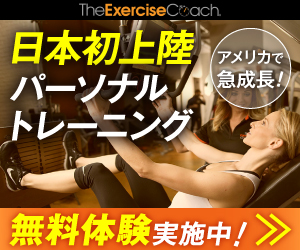 日本初上陸の新型パーソナルトレーニング【exercise coach】無料体験モニター