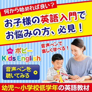 新学社『ポピー Kids English』