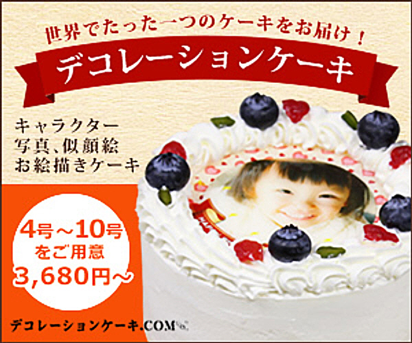 価格比較 推しキャラケーキ 手作りと通販ケーキどっちが安い 人気サプライズケーキ Com