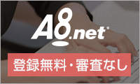 A8.netのアフィリエイト広告