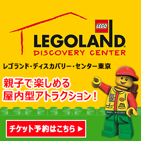 レゴランド・ディスカバリー・センター東京　公式サイト