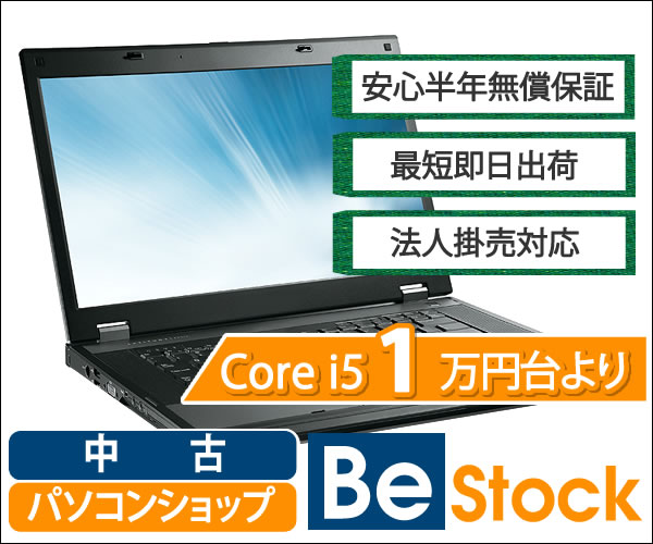 中古パソコンショップ Be-Stock公式サイト