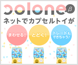 オンラインガチャサービス「colone(コロネ）」