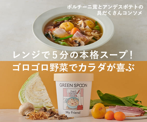 パーソナルスープ・パーソナルスムージー【GREEN SPOON】