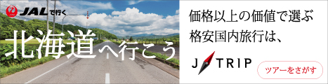 はこだて割＋全国旅行支援 併用で函館行ツアーが安い！【J-TRIP】