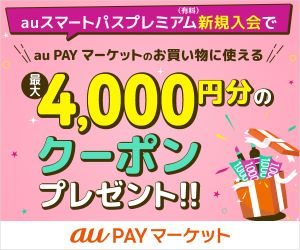 【auスマートパスプレミアム限定】au PAYマーケット「1000円OFF」新規入会クーポン