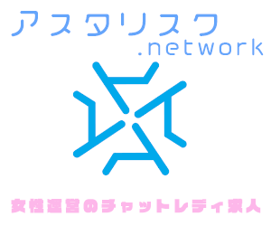 アスタリスク.network