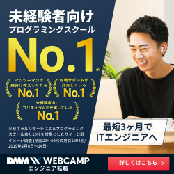 DMM WEBキャンプ
