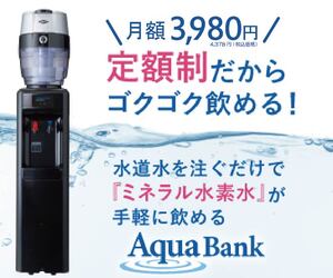 月々3 980円定額の水素水ウォーターサーバーのアクアバンク・【正規代理店】