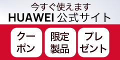 ファーウェイ（HUAWEI）直販公式サイト