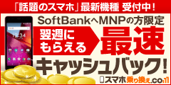 ソフトバンク正規取扱店【スマホ乗り換え.com】