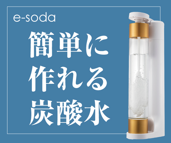 自宅で作る炭酸水【e-soda】商品モニター