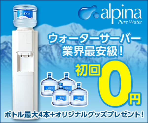 【初回限定】アルピナウォーター「0円」割引キャンペーン