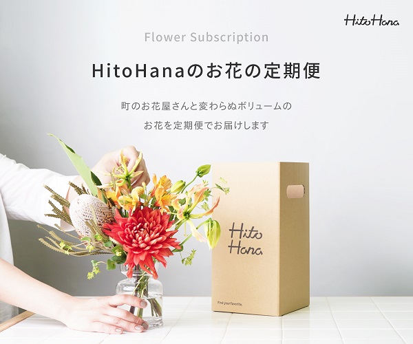 送料無料でお届け♪ HitoHanaのお花の定期便