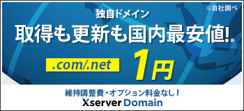 ドメイン管理はxserver domainがおすすめ