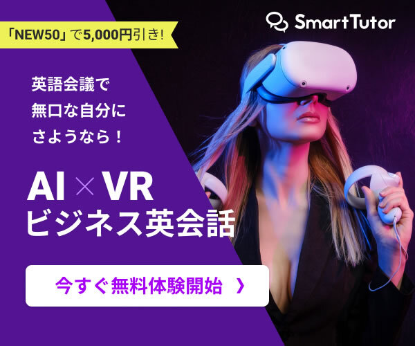 【スマート・チューター】AIxVRビジネス英会話|VR無料レンタル