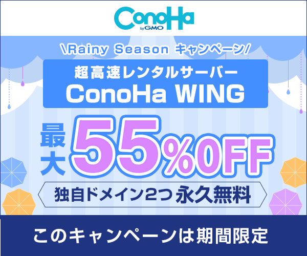 高性能レンタルサーバー　ConoHa WING