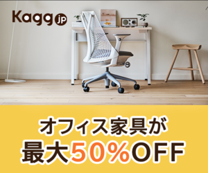 【Kagg.jp】オフィス家具が最大65％オフ！