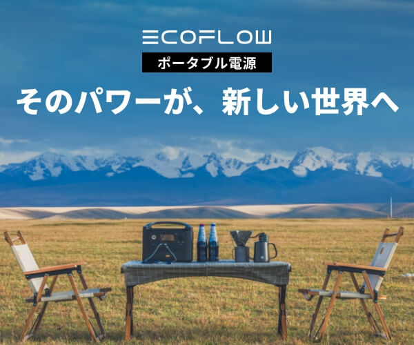 【EcoFlow（エコフロー）】世界最速で充電可能なポータブル電源