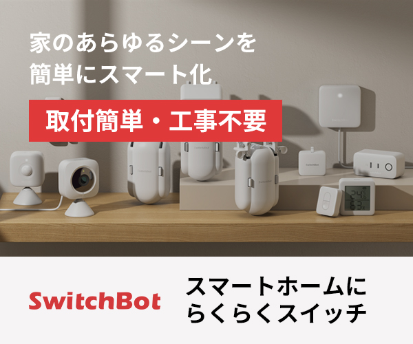 SwitchBot（スイッチボット）公式サイト