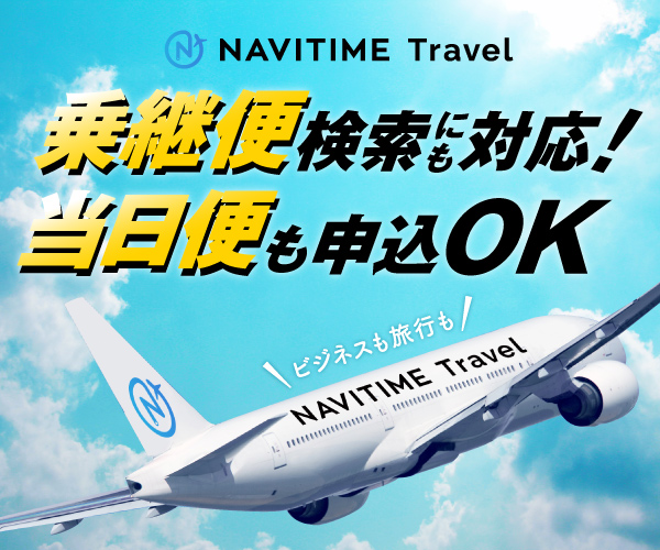 【航空券】当日便も申込OK！乗継便検索にも対応♪【NAVITIME Travel】