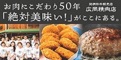お肉にこだわり50年【銘柄和牛販売店　廣岡精肉店】
