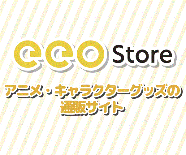 アニメ・キャラクターグッズの通販サイト【eeo store】