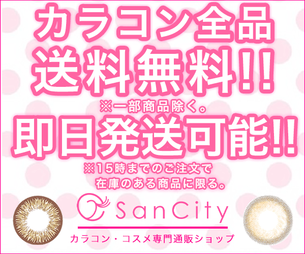 カラコン・コスメ専門通販ショップ【SanCity】
