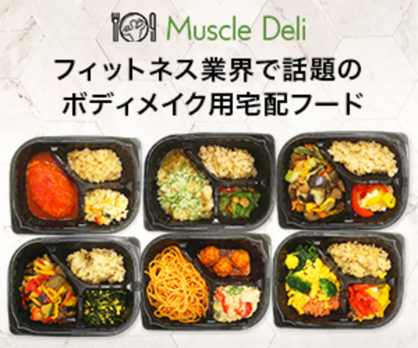 【定期購入限定】マッスルデリ(Muscle Deli)「400円OFF」割引キャンペーン