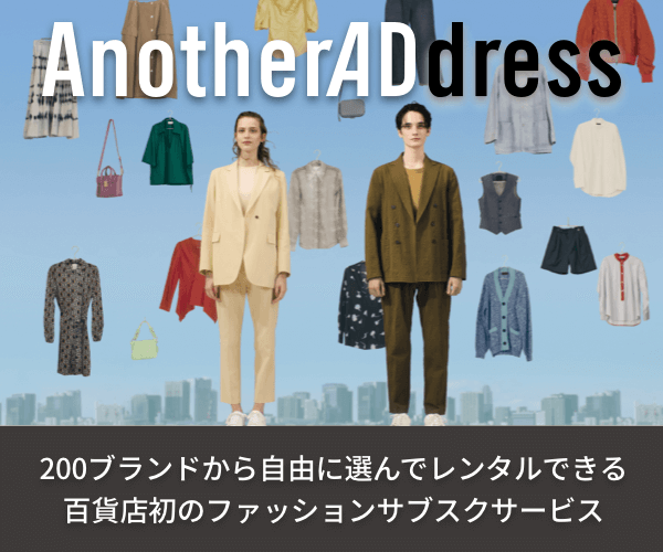 【AnotherADdress】百貨店初のサブスク型ファッションレンタルサービス