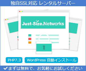Just-Size.Networks レンタルサーバー公式サイト
