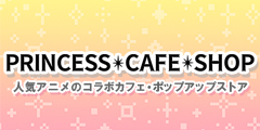 アニメグッズの通販【プリンセスカフェショップ】公式オンラインショップ