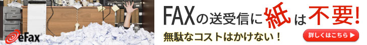 FAXの送受信に紙は不要！無駄なコストはかけない！eFax