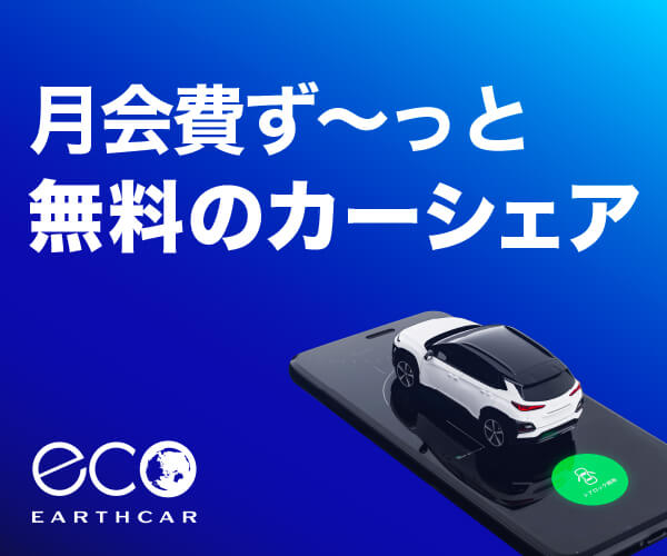入会金・月会費０円のカーシェア【earthcar】