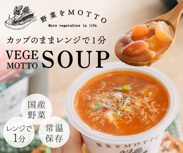 野菜をMOTTO｜カップのままレンジで1分｜簡単贅沢な野菜スープ