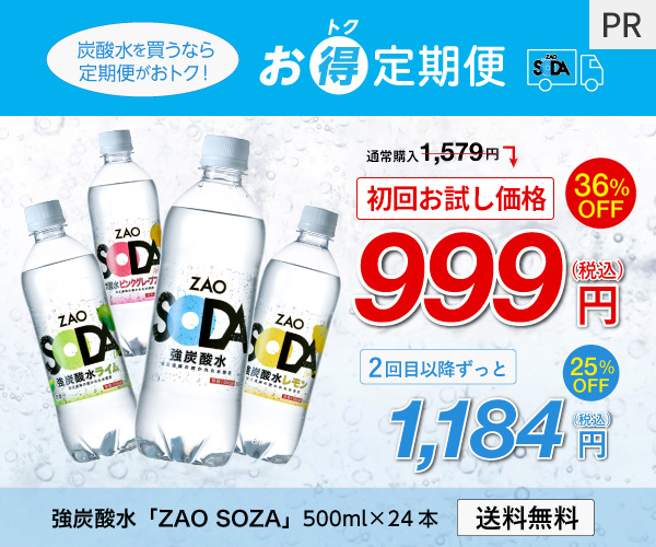 ずっとお得な炭酸水の定期サービス「お得定期便 ZAO SODA 500ml×24本」