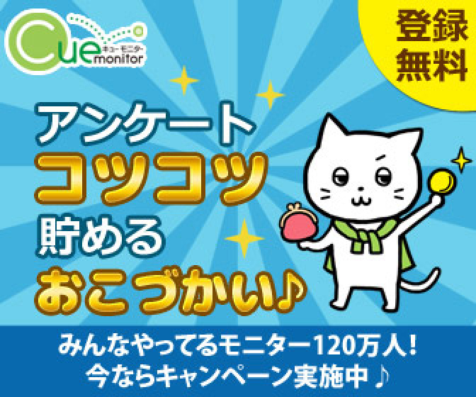 キューモニター