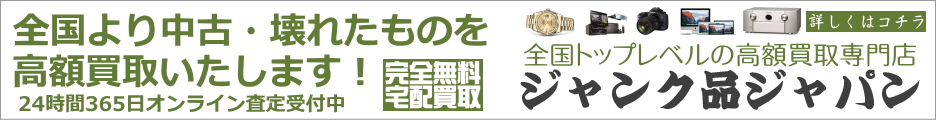 ジャンク品ジャパン公式サイト
