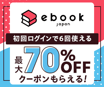 ebookjapan［電子書籍］(イーブックジャパン)