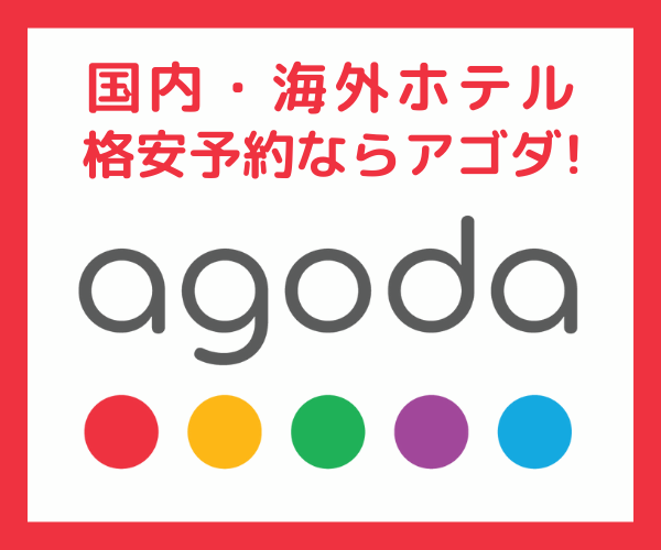 アゴダ【agoda】