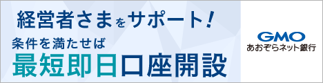 GMOあおぞらネット銀行