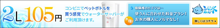富士おいしい水 ウォーターサーバー公式サイト