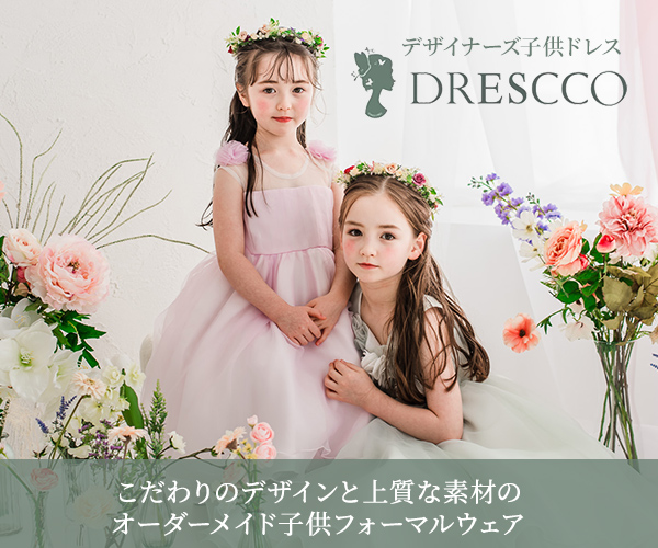 デザイナーズ子供ドレス専門店【DRESCCO】