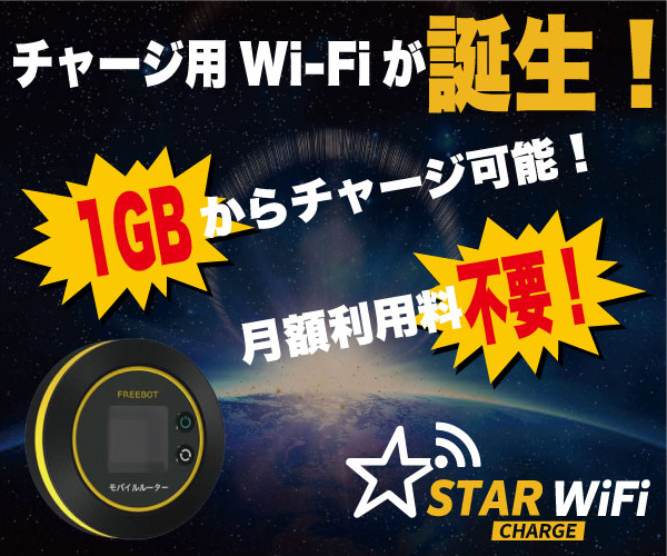 月額費用0円！新時代Wi-Fi【STARチャージ Wi-Fi】