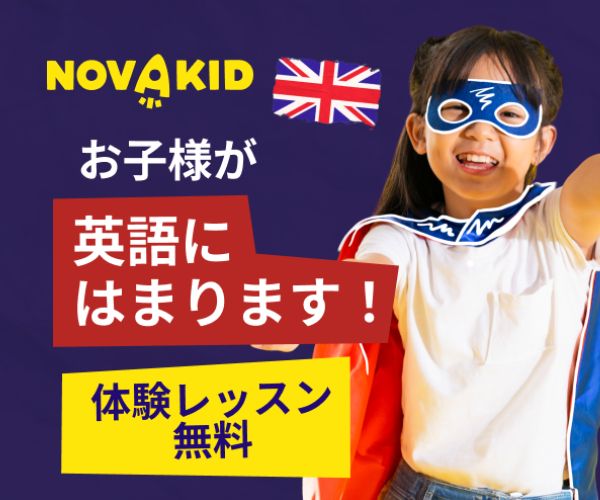 アメリカ発　子供向けのオンライン英会話【NovaKid】
