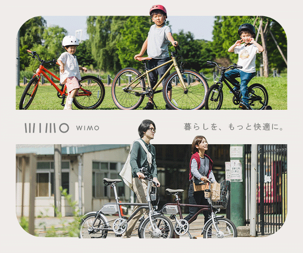 暮らしをもっと快適に。建築家デザイナーを魅了ー電動自転車&子供自転車wimo