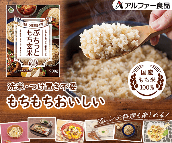 玄米なのにモチっと食感!簡単調理で健康応援♪【アルファー食品のぷちっともち玄米】