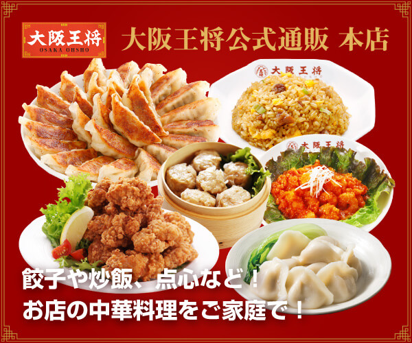 【大阪王将公式通販】餃子・炒飯・点心！お店の中華料理をご家庭にお届け！